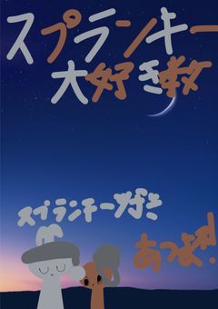 スプランキー大好き教〜スプランキー好き集まれ!〜