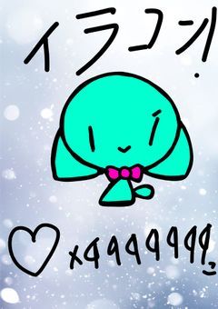 ルカさんへ　イラコン書きました!　ルカさんと喋るコメ欄で！