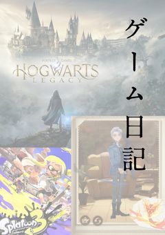 ゲーム日記（気まぐれ）