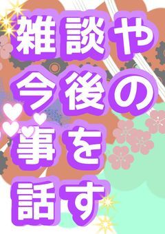 雑談や今後の事を話す