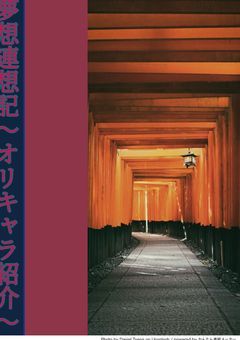 夢想連想記（オリキャラ紹介）