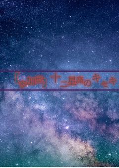 【途中参加◎】十二星座のキセキ🦑。