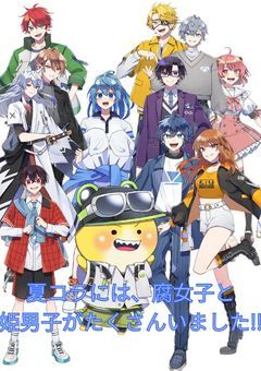 夏コラの皆さんは、腐女子と姫男子が多すぎる‼
