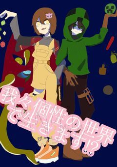 我々個性の世界で生きます!?