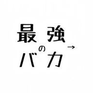 ぷの! ペア画中!#ぞよぞよ宗教さんのアイコン画像