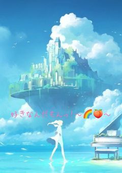 すきなんだもんっ！~🌈🍑~