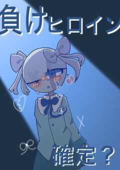 負けヒロイン確定？