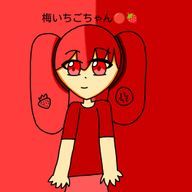 梅いちごちゃんさんのアイコン画像