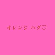 オレンジ ハグ ♡  ☃️👻💄さんのアイコン画像