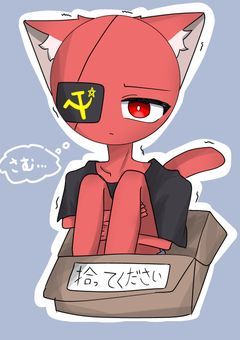 ソ連受けェ