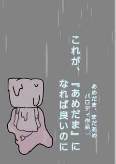【あめだま、まだあめパロ】これが、『あめだま』になれば良いのに