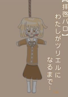 【拝啓パロ】わたしがツリエルになるまで…