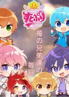 苺の兄弟達の毎日