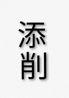 添削してみた！笑