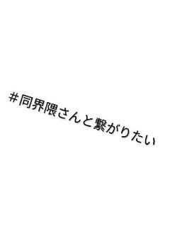 同界隈オタ友達募集