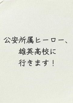 公安所属ヒーロー、雄英高校に入学します