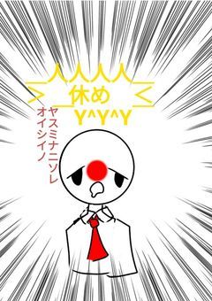 日本さんはお疲れのようです