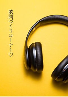 歌詞づくりコーナー♡