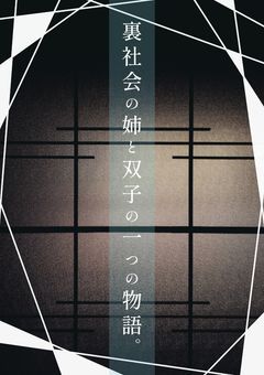 裏社会の姉と双子の一つの物語。