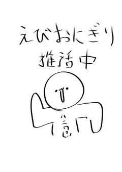 えびおにぎり、推し活始める