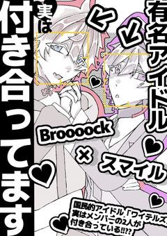 有名アイドル、実は付き合ってます!📕×😊