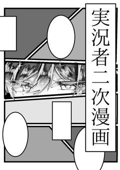 実ｼ兄者二次漫画