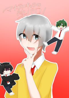 マカアニキャラの学パロ！