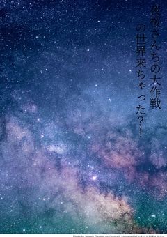 夜桜さんちの大作戦世界に来ちゃった？！