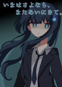 いまはさよなら、またあいにきて。