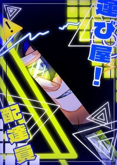 【配信部屋】　運び屋の配信