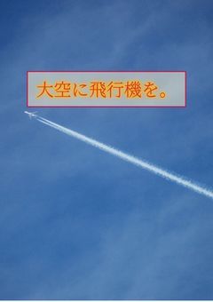 大空に飛行機を。
