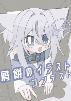 　屑餅のイラコン₍ᐞ•༝•ᐞ₎◞ ̑̑