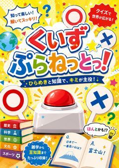 くいずぷらねっとっ！