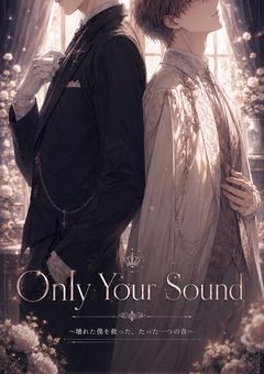 Only Your Sound  〜壊れた僕を救った、たった一つの音〜