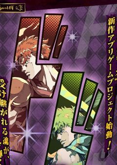 ジョジョの新作アプリゲーム配信まで待機する部屋ァァァァッッ!!!!!!!!