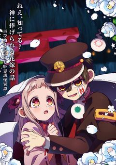 花子くん語り合い室！！