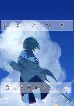 またいつか会える日まで＿＿＿＿＿