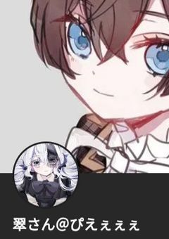 翠嬢の本人公認fcでして