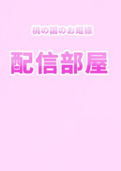 桃の国のお姫様♪