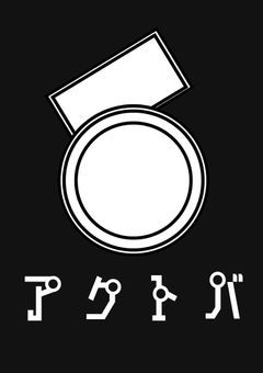 【創作団体】アクトバ 《参加者募集中》