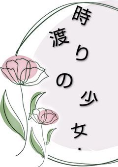 時 渡 り の 少 女．