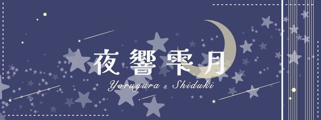 夜響　雫月さんの壁紙画像