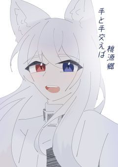 手と手交じれば、桃源郷。