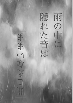 雨の中に隠れた音は聞こえないまま