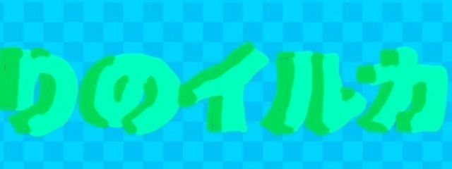 りのイルカさんの壁紙画像