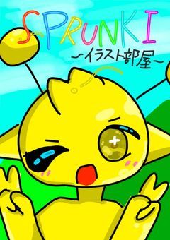 sprunkiのイラスト部屋☆