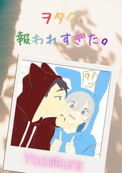 ＃ヲタク，報われすぎた。