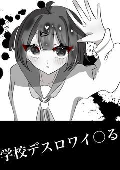 学校デスロワイ◯る　【参加型ばとる青春(？)】