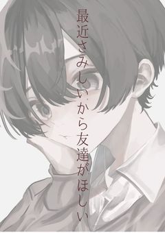 最近さみしい