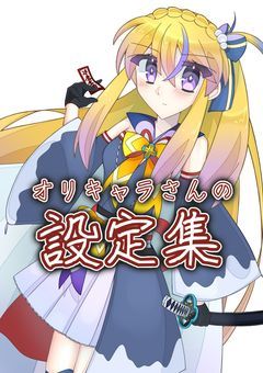 うちの子設定集